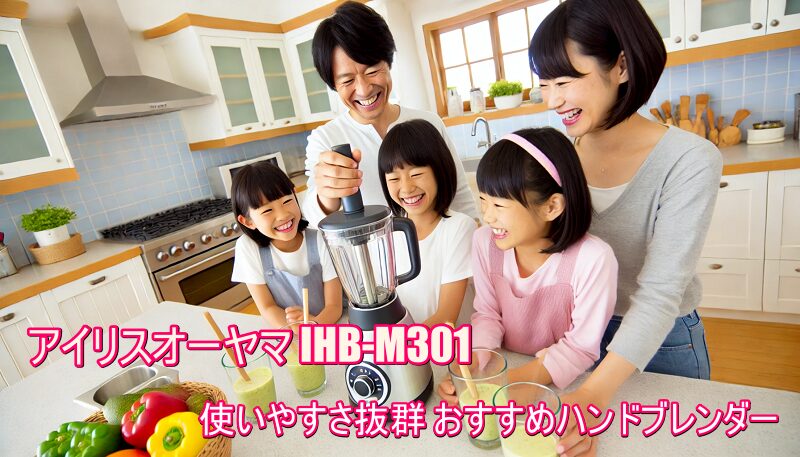 ハンドブレンダー IHB-M301