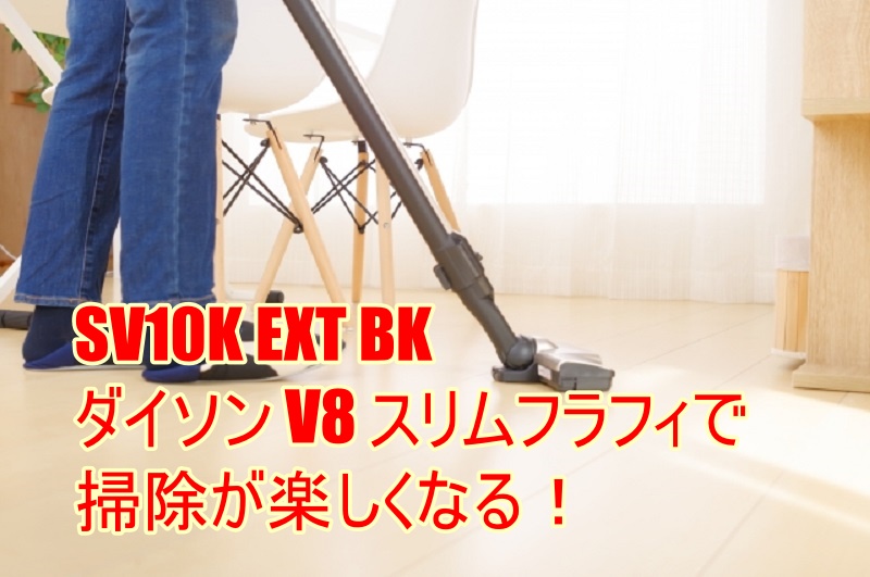 ダイソンSV10K EXT BK