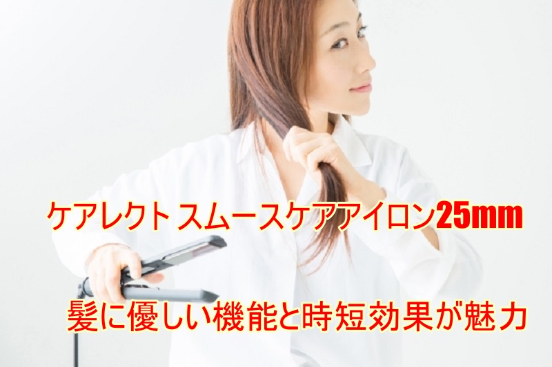 ケアレクトヘアアイロン