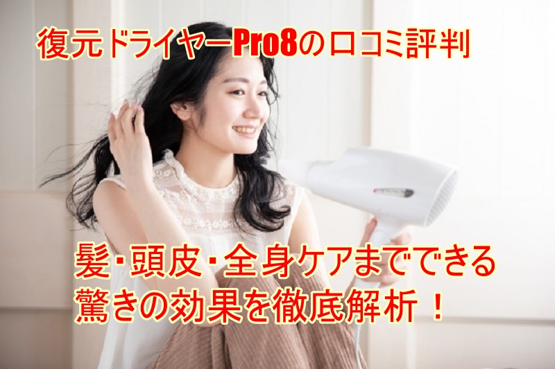 復元ドライヤーPro8