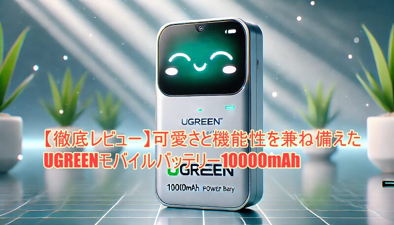 UGREENモバイルバッテリー