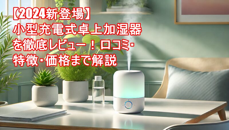 充電式デスク加湿器レビュー