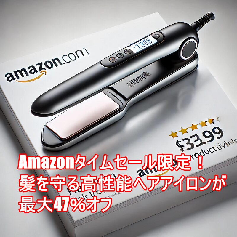 amazon-タイムセール-ヘアアイロン-9セレクション