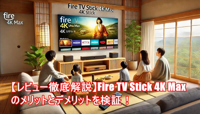 Fire TV Stick 4K Maxレビュー