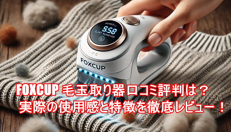 FOXCUP 毛玉取り器