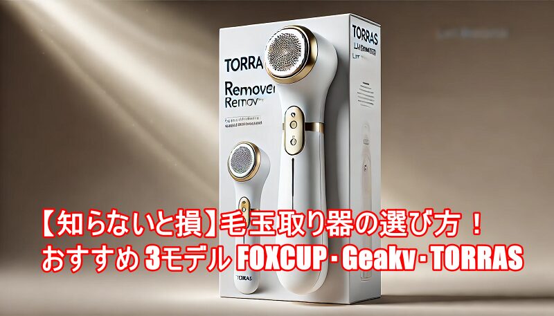 毛玉取り器 FOXCUP,Geakv,TORRAS比較