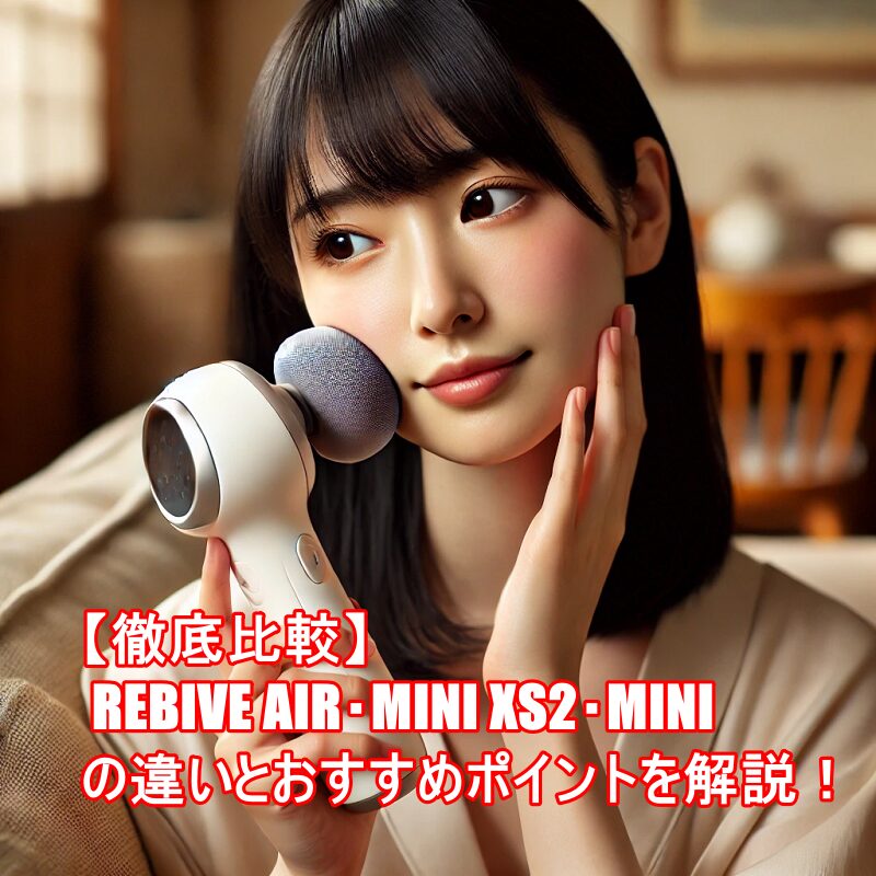 REBIVE AIR・MINI XS2・MINIの比較