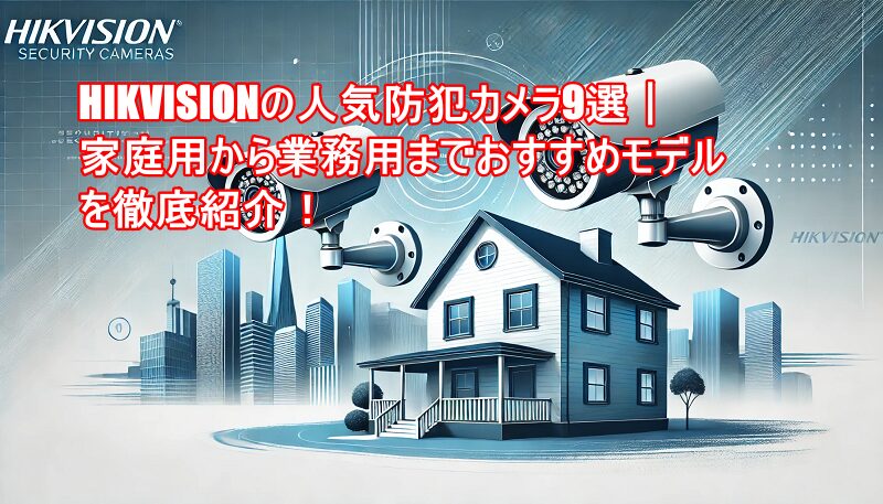 HIKVISIONの人気防犯カメラ9選