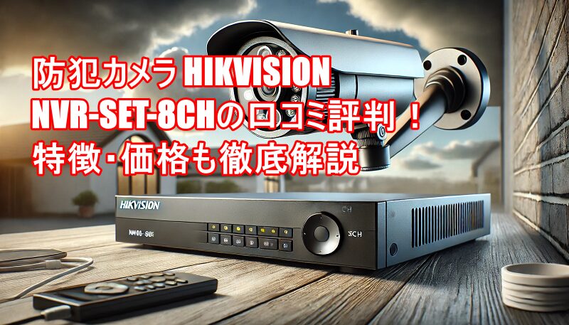 HIKVISION NVR-SET-8CH 防犯カメラ