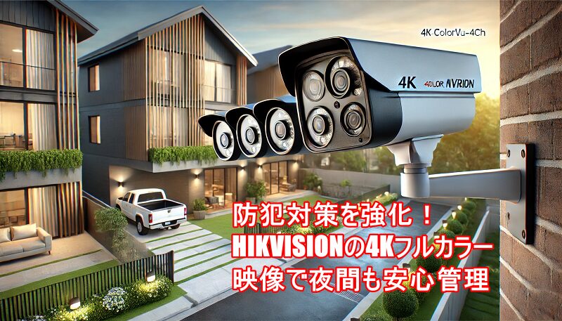 HIKVISION 4chNVR 4K-COLORVU-SET-4CHレビュー