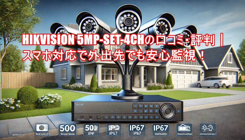 HIKVISION 5MP-SET-4CHの口コミ・評判