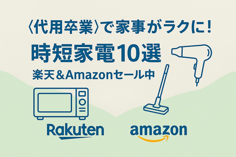 時短家電10選