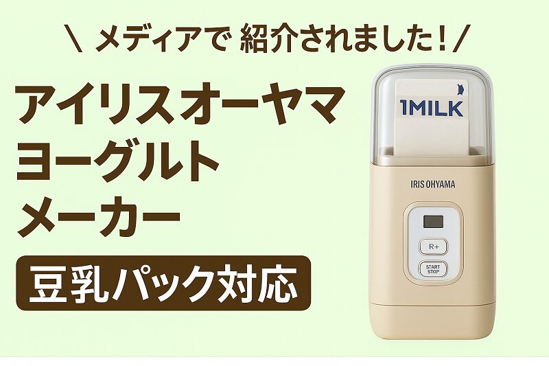アイリスオーヤマ ヨーグルトメーカー2