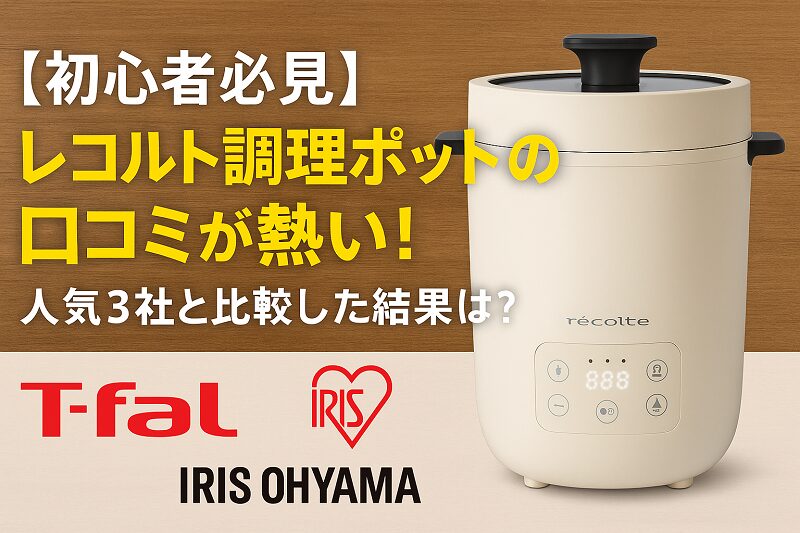 レコルト調理ポット