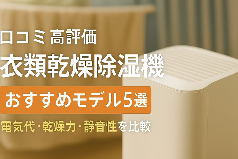 衣類乾燥除湿機5選2