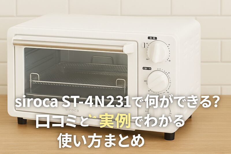 siroca ノンフライオーブン ST-4N231