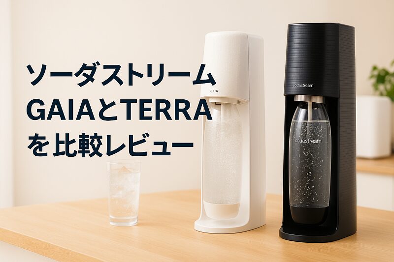 ソーダストリーム GAIASP03とTERRASP01を比較