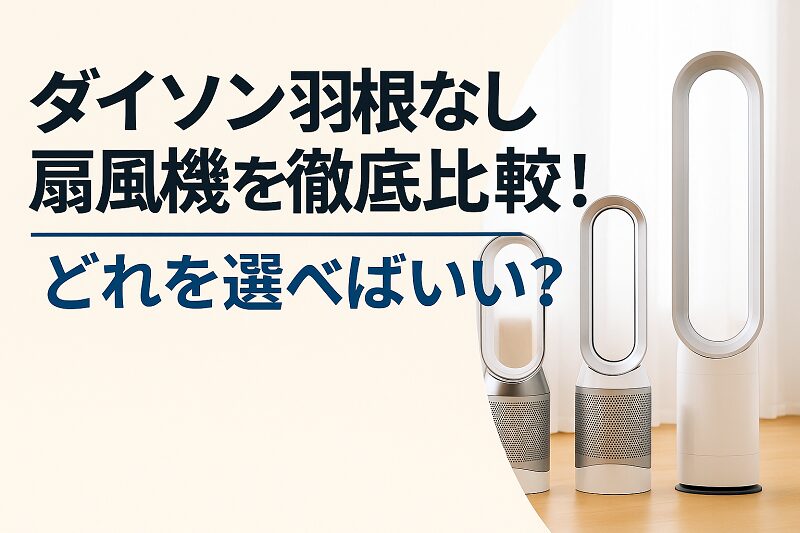 ダイソン羽根なし扇風機比較