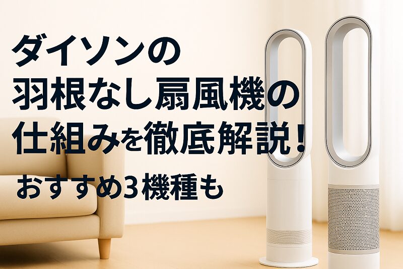 ダイソンの羽根なし扇風機の仕組み