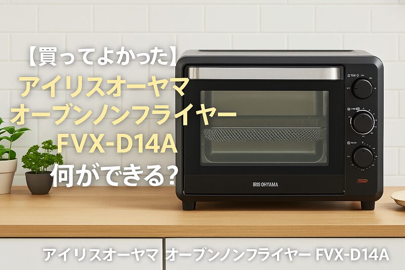 アイリスオーヤマ FVX-D14A