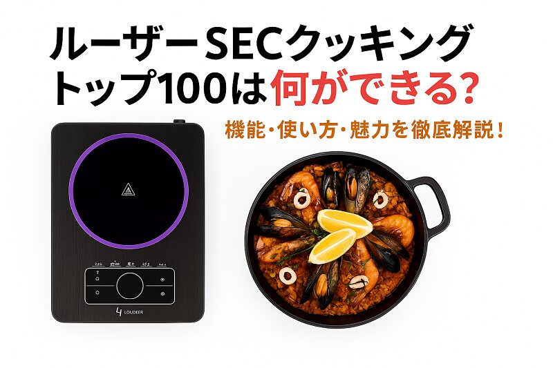 ルーザー SECクッキングトップ100ver1