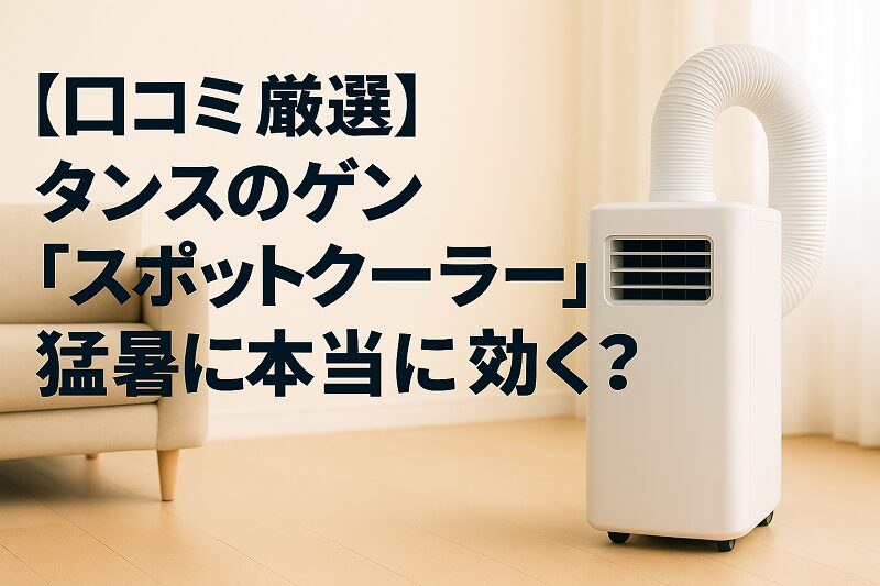タンスのゲン スポットクーラー 口コミ
