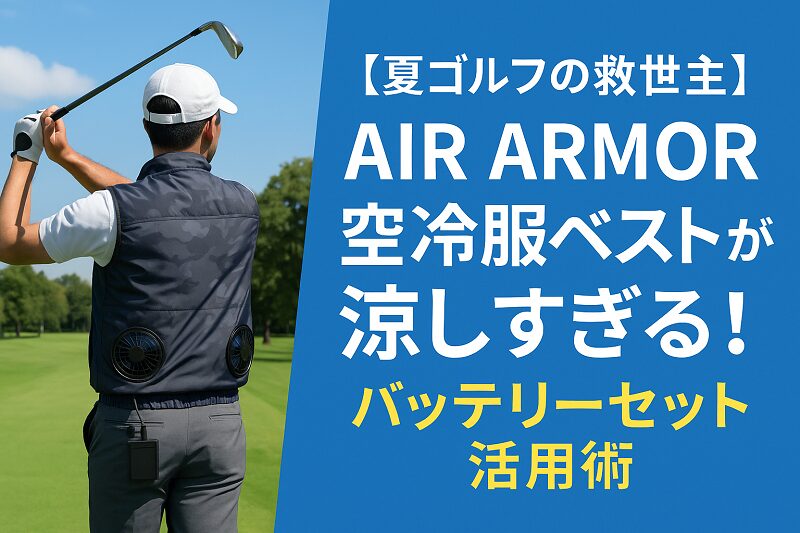 夏のゴルフに最適な空冷服ベスト