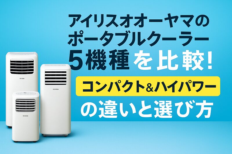 アイリスオーヤマ ポータブルクーラー 5機種 比較
