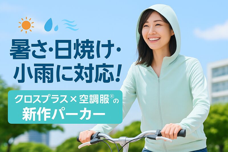 クロスプラス 空調服 パーカー