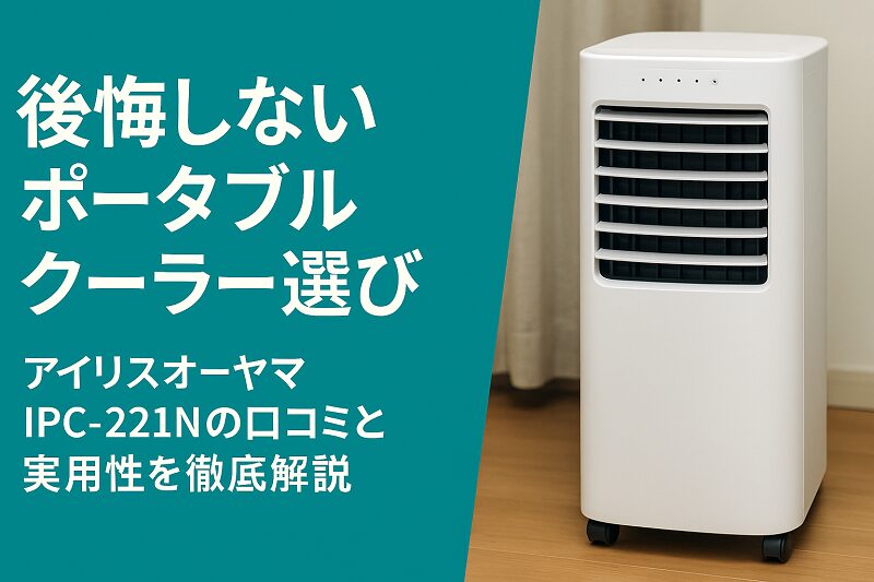 アイリスオーヤマIPC-221Nの口コミ
