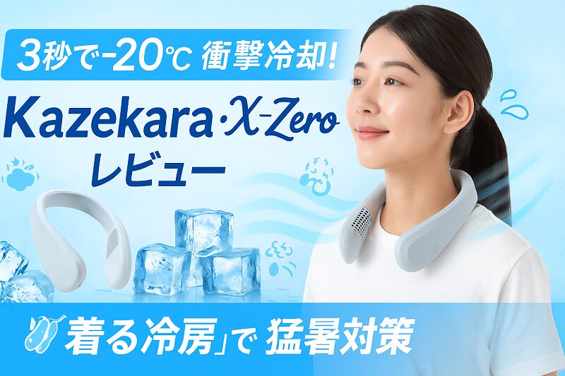 カゼカラ・エックスゼロ