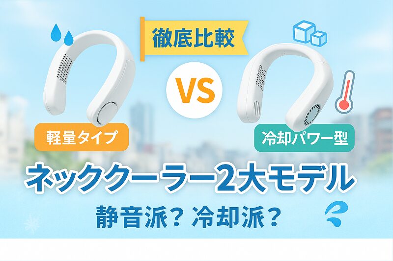 サンコーネッククーラー比較