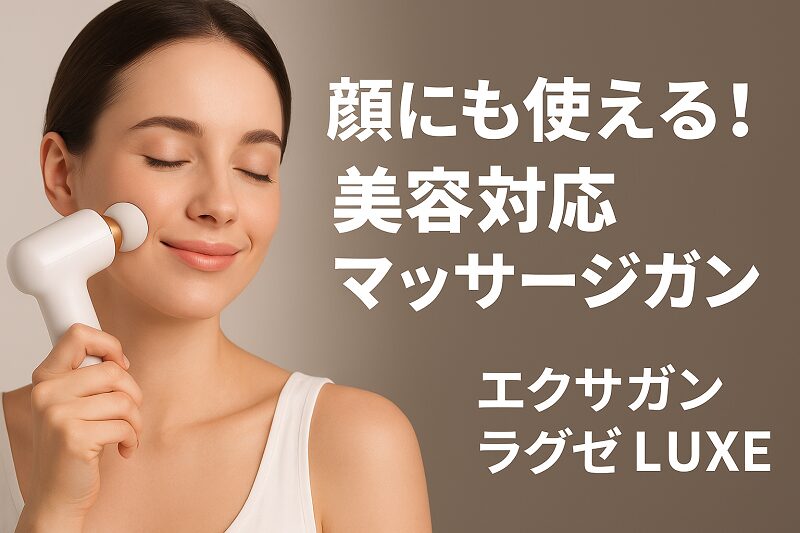 ドクターエア エクサガン ラグゼ LUXE