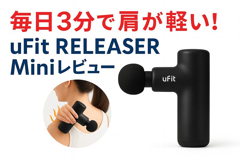 uFit Mini 筋膜リリースガン