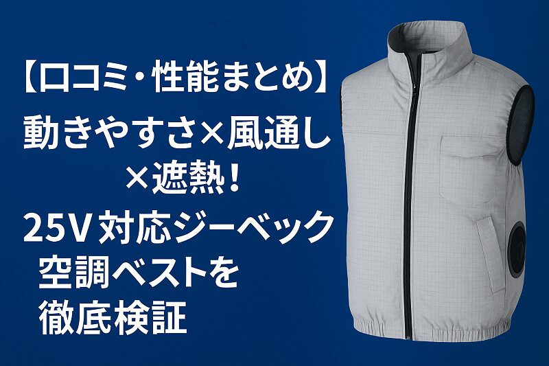 ジーベックの空調服