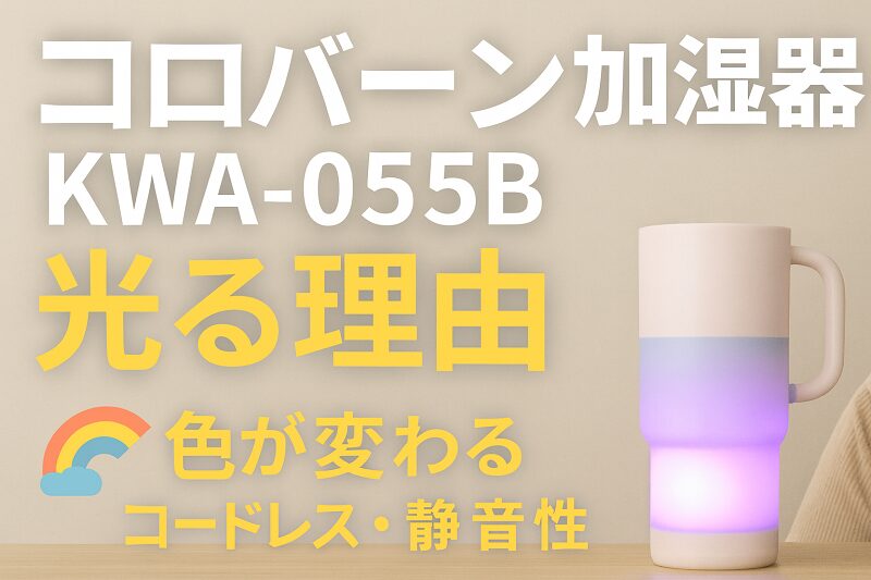ドウシシャ コロバーン サーモカラー加湿器ver2