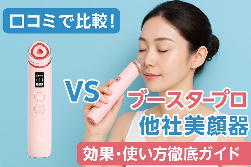 メディキューブブースタープロ
