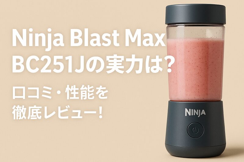 Ninja Blast Max コードレスミキサー BC251J 
