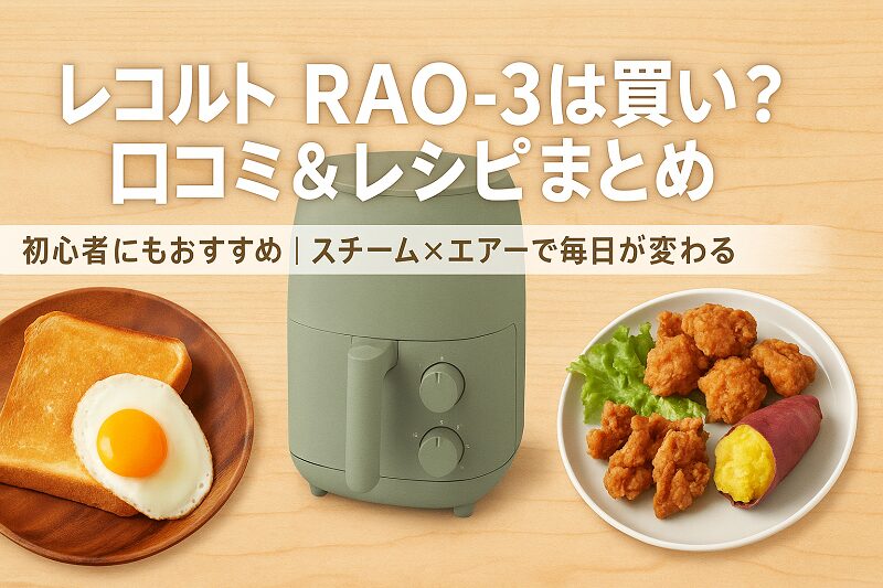 レコルト ハイスチームエアーオーブン RAO-3