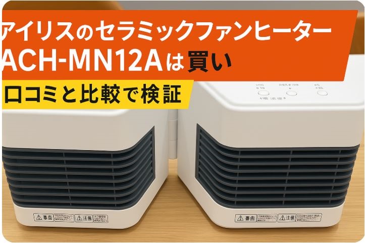 アイリスオーヤマ ツインセラ ACH-MN12A