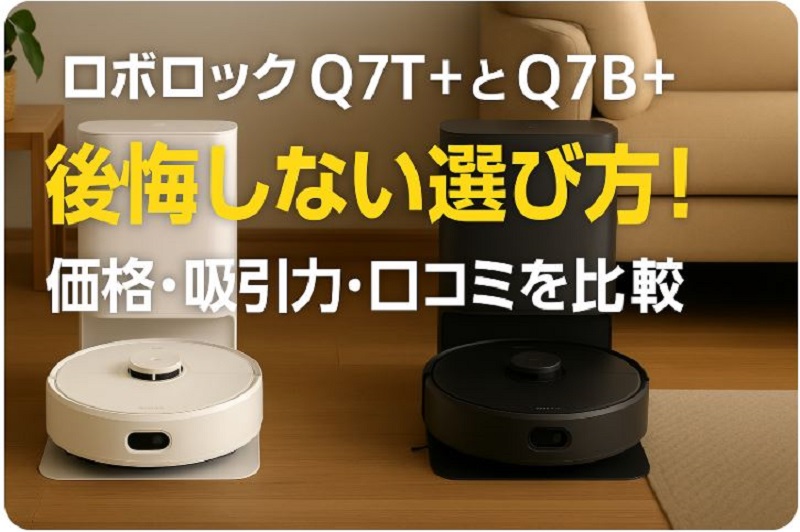 ロボロック比較