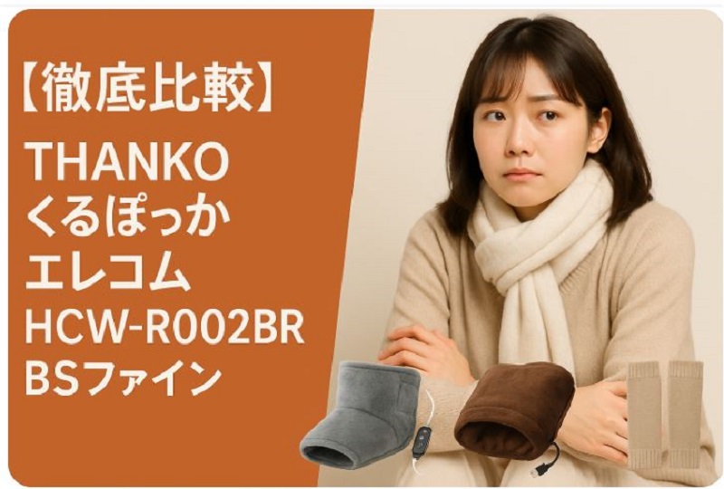 サンコーくるぽっか 比較