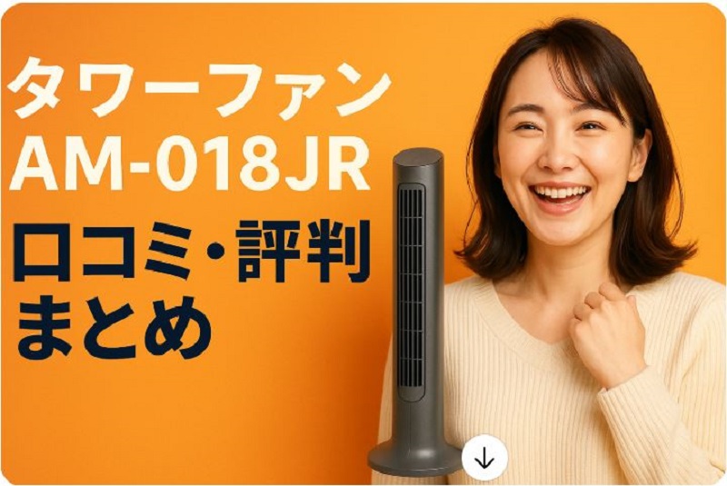 タワーファン AM-018JR