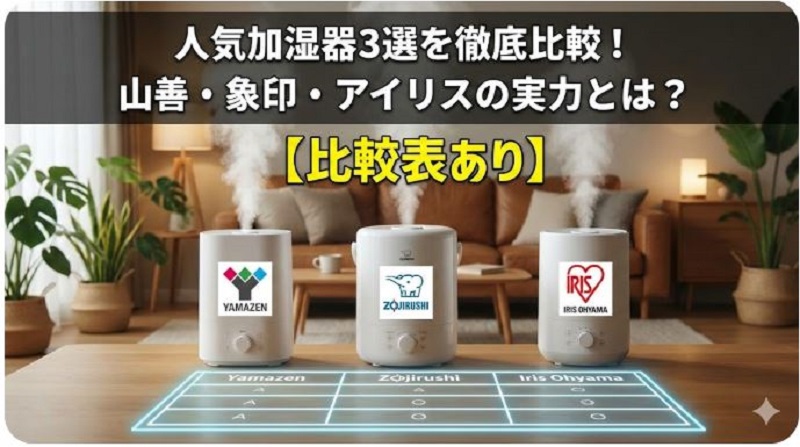 人気加湿器3選