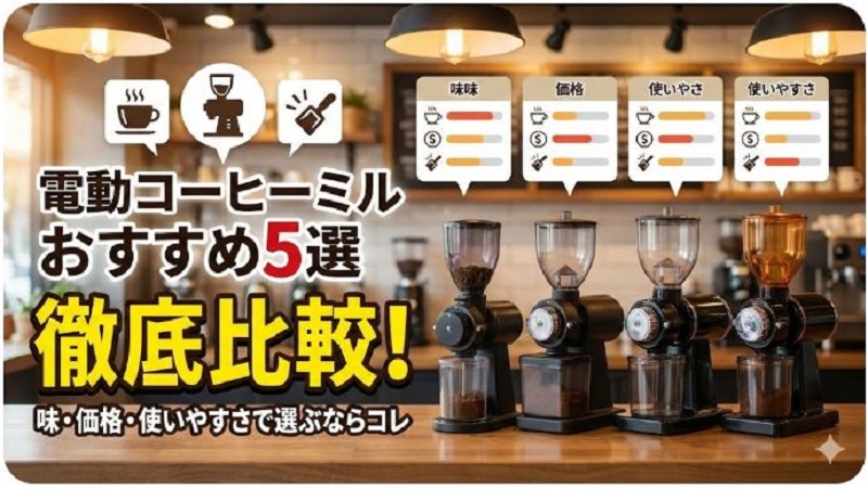 電動コーヒーミルおすすめ5選