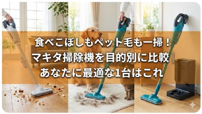 マキタ掃除機を比較
