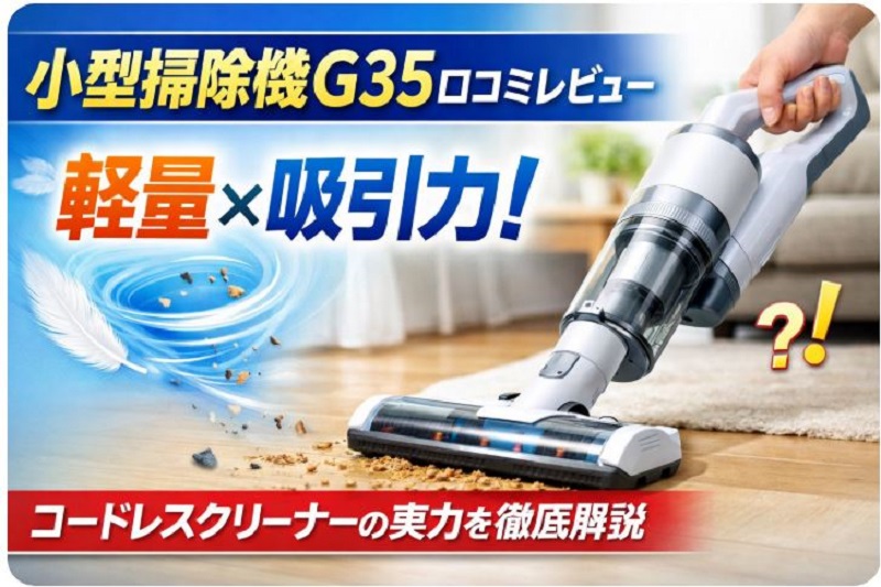 ハンディ掃除機 G35