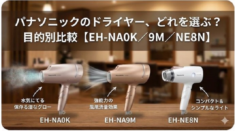 パナソニックのドライヤー比較