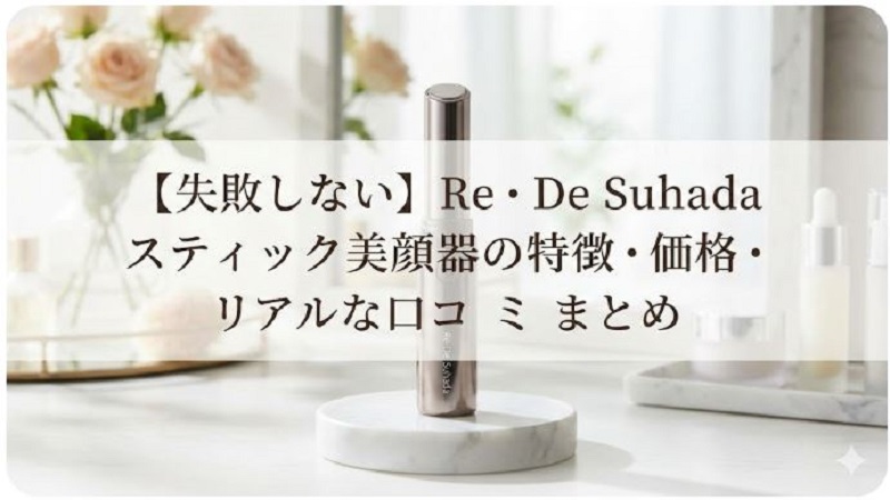 Re・De Suhada スティック美顔器