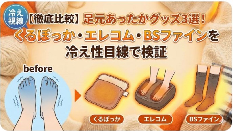 足元あったかグッズ3選